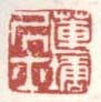 《莲塘居士》