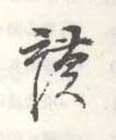 《谟》