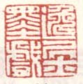 《逸居士墨戏》