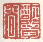 《醉梦间》
