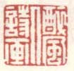 《醉风人诗画》