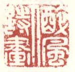 《醉风入诗画》