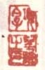 《项伯子》《圣谟之印》