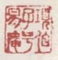 《项伯子号易庵》