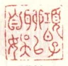《项伯子聊以自娱》