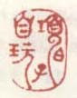 《项伯子自玩》