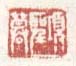 《项圣谟》之一