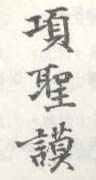 《项圣谟》之七