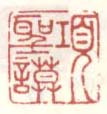 《项圣谟》之三