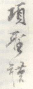 《项圣谟》之九