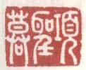 《项圣谟》之二
