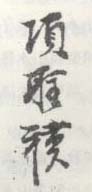 《项圣谟》之八
