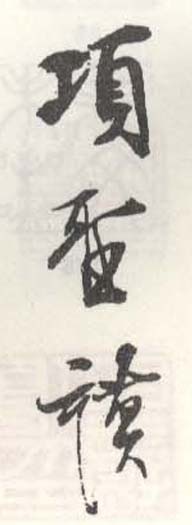 《项圣谟》之六