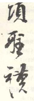 《项圣谟》之十