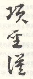 《项圣谟》之十一