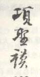 《项圣谟》之十三