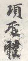 《项圣谟》之十二