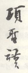 《项圣谟》之十五