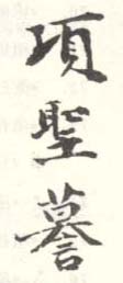 《项圣谟》之十六
