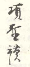 《项圣谟》之十四