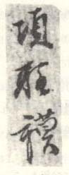 《项圣谟》之四