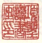 《项圣谟书画印》