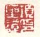 《项圣谟印》之一