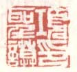 《项圣谟印》之七
