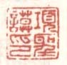 《项圣谟印》之三
