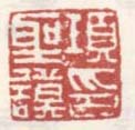 《项圣谟印》之九