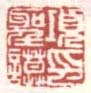 《项圣谟印》之五
