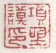 《项圣谟印》之八