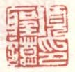 《项圣谟印》之六