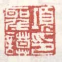 《项圣谟印》之十