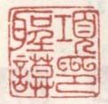 《项圣谟印》之十二