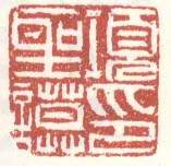 《项圣谟印》之十四