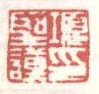 《项圣谟印》之四