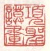 《项圣谟画》之一