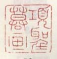 《项圣谟画》之二