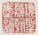 《项圣谟翰墨记》