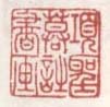 《项圣谟诗书画》