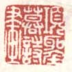 《项圣谟诗画》之二