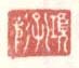 《项孔彰》之一