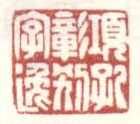 《项孔彰别字逸》之一