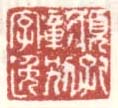 《项孔彰别字逸》之二