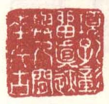 《项孔彰留真迹与人间垂千古》之一