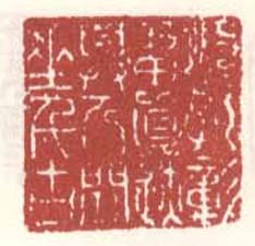 《项孔彰留真迹与人间垂千古》之二