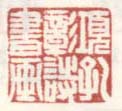 《项孔彰诗书画》之一