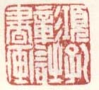 《项孔彰诗书画》之二