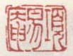 《项易庵》